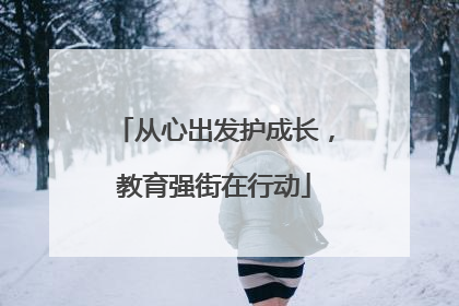 从心出发护成长，教育强街在行动