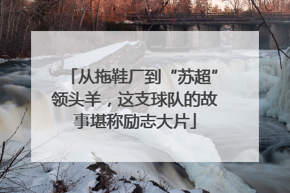 从拖鞋厂到“苏超”领头羊，这支球队的故事堪称励志大片