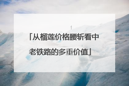 从榴莲价格腰斩看中老铁路的多重价值
