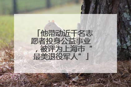 他带动近千名志愿者投身公益事业，被评为上海市“最美退役军人”