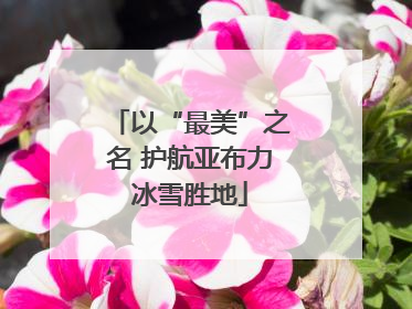 以“最美”之名 护航亚布力冰雪胜地