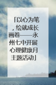 以心为笔，绘就成长画卷——永州七中开展心理健康月主题活动