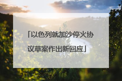 以色列就加沙停火协议草案作出新回应