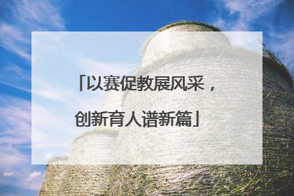 以赛促教展风采，创新育人谱新篇