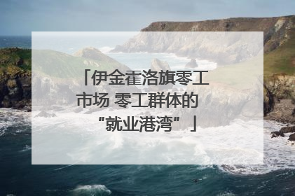 伊金霍洛旗零工市场 零工群体的“就业港湾”