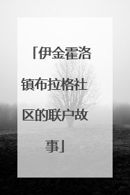 伊金霍洛镇布拉格社区的联户故事