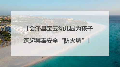 会泽县宝云幼儿园为孩子筑起禁毒安全“防火墙”