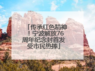传承红色精神！宁波解放76周年纪念封首发受市民热捧