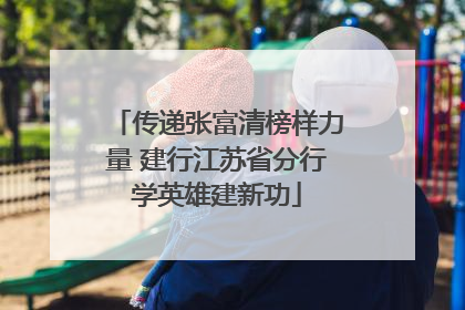 传递张富清榜样力量 建行江苏省分行学英雄建新功