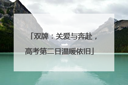 双牌：关爱与奔赴，高考第二日温暖依旧