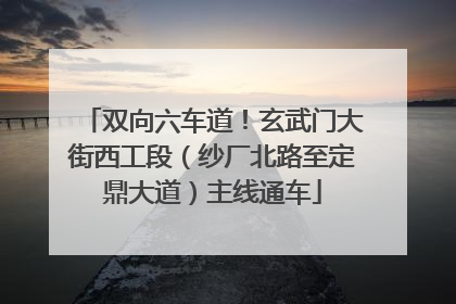 双向六车道！玄武门大街西工段（纱厂北路至定鼎大道）主线通车