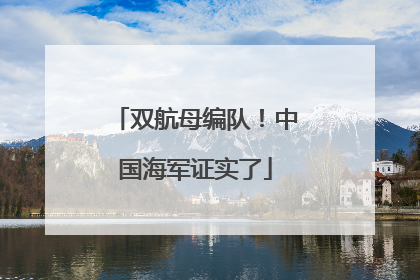 双航母编队！中国海军证实了