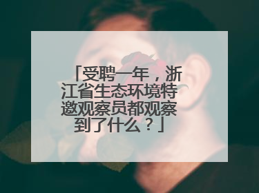 受聘一年，浙江省生态环境特邀观察员都观察到了什么？
