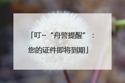 叮~“舟警提醒”：您的证件即将到期
