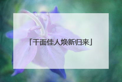 千面佳人焕新归来