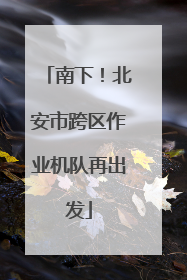 南下！北安市跨区作业机队再出发