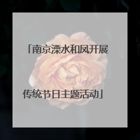 南京溧水和凤开展传统节日主题活动