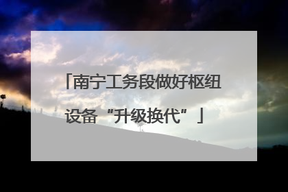 南宁工务段做好枢纽设备“升级换代”