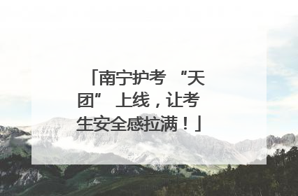 南宁护考 “天团” 上线，让考生安全感拉满！