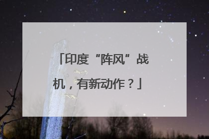 印度“阵风”战机，有新动作？