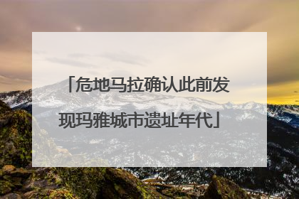 危地马拉确认此前发现玛雅城市遗址年代