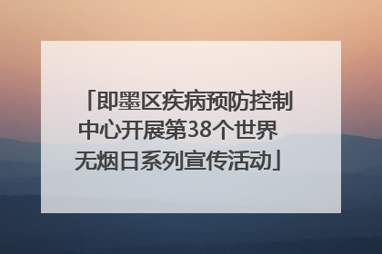 即墨区疾病预防控制中心开展第38个世界无烟日系列宣传活动