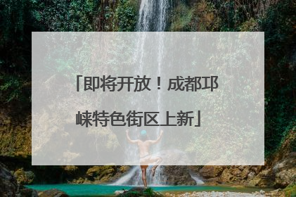 即将开放！成都邛崃特色街区上新
