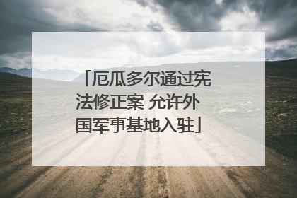 厄瓜多尔通过宪法修正案 允许外国军事基地入驻