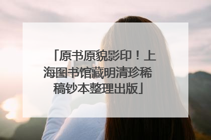 原书原貌影印！上海图书馆藏明清珍稀稿钞本整理出版
