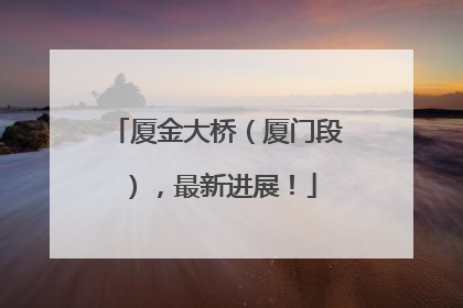 厦金大桥（厦门段），最新进展！