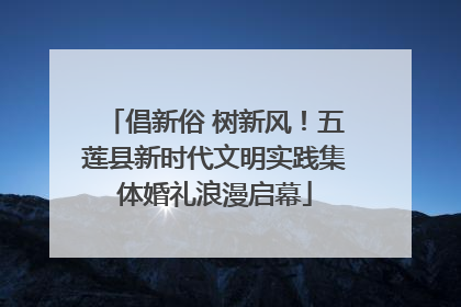 倡新俗 树新风！五莲县新时代文明实践集体婚礼浪漫启幕