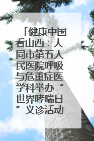 健康中国看山西：大同市第五人民医院呼吸与危重症医学科举办“世界哮喘日”义诊活动