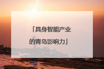具身智能产业的青岛影响力