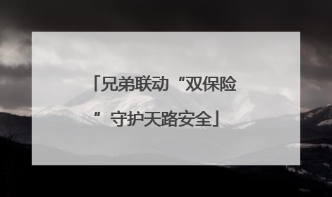 兄弟联动“双保险”守护天路安全