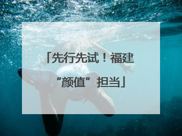 先行先试！福建“颜值”担当
