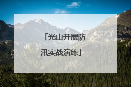 光山开展防汛实战演练