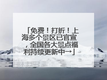 免费！打折！上海多个景区已官宣，全国各大景点福利持续更新中→