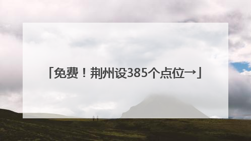免费！荆州设385个点位→