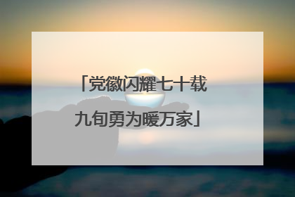 党徽闪耀七十载 九旬勇为暖万家
