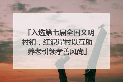 入选第七届全国文明村镇，红泥崖村以互助养老引领孝善风尚