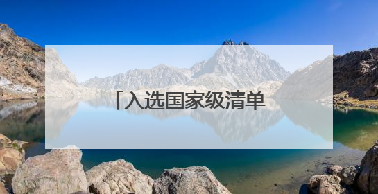 入选国家级清单，这个公园实现了孩子的想法