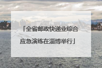 全省邮政快递业综合应急演练在淄博举行