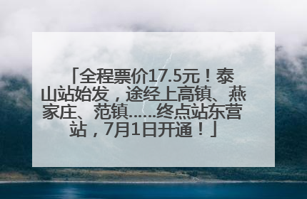 全程票价17.5元！泰山站始发，途经上高镇、燕家庄、范镇……终点站东营站，7月1日开通！