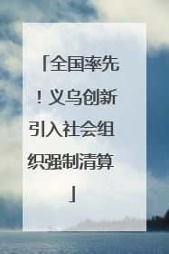 全国率先！义乌创新引入社会组织强制清算