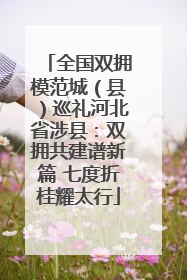 全国双拥模范城（县）巡礼河北省涉县：双拥共建谱新篇 七度折桂耀太行