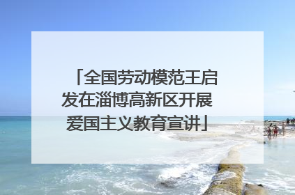 全国劳动模范王启发在淄博高新区开展爱国主义教育宣讲