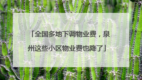 全国多地下调物业费，泉州这些小区物业费也降了