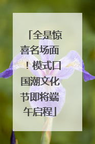 全是惊喜名场面！模式口国潮文化节即将端午启程