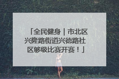 全民健身｜市北区兴隆路街道兴德路社区够级比赛开赛！