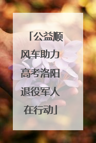 公益顺风车助力高考洛阳退役军人在行动